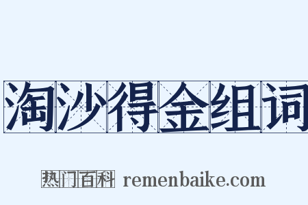 淘沙得金组词是什么意思的图片